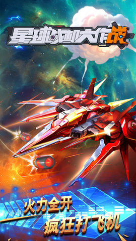 星球战机大作战