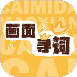 画面寻词