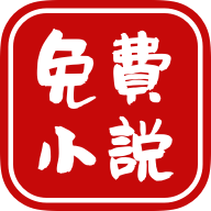 爱看免费小说