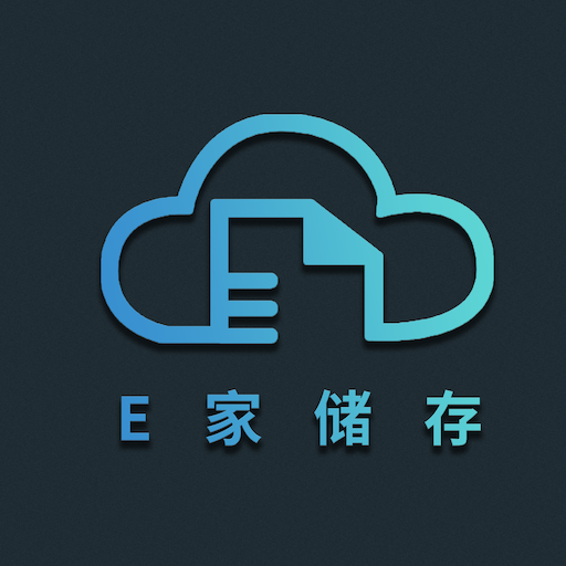 E家储存最新版