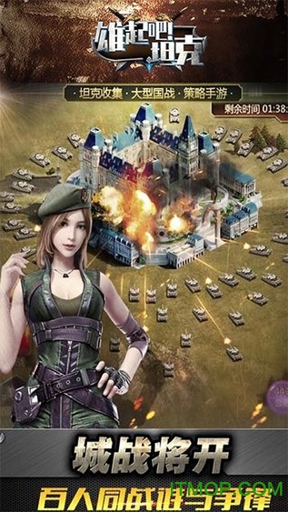 雄起吧!坦克 雄起吧!坦克