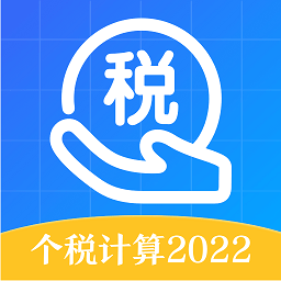 个人所得税app官方免费