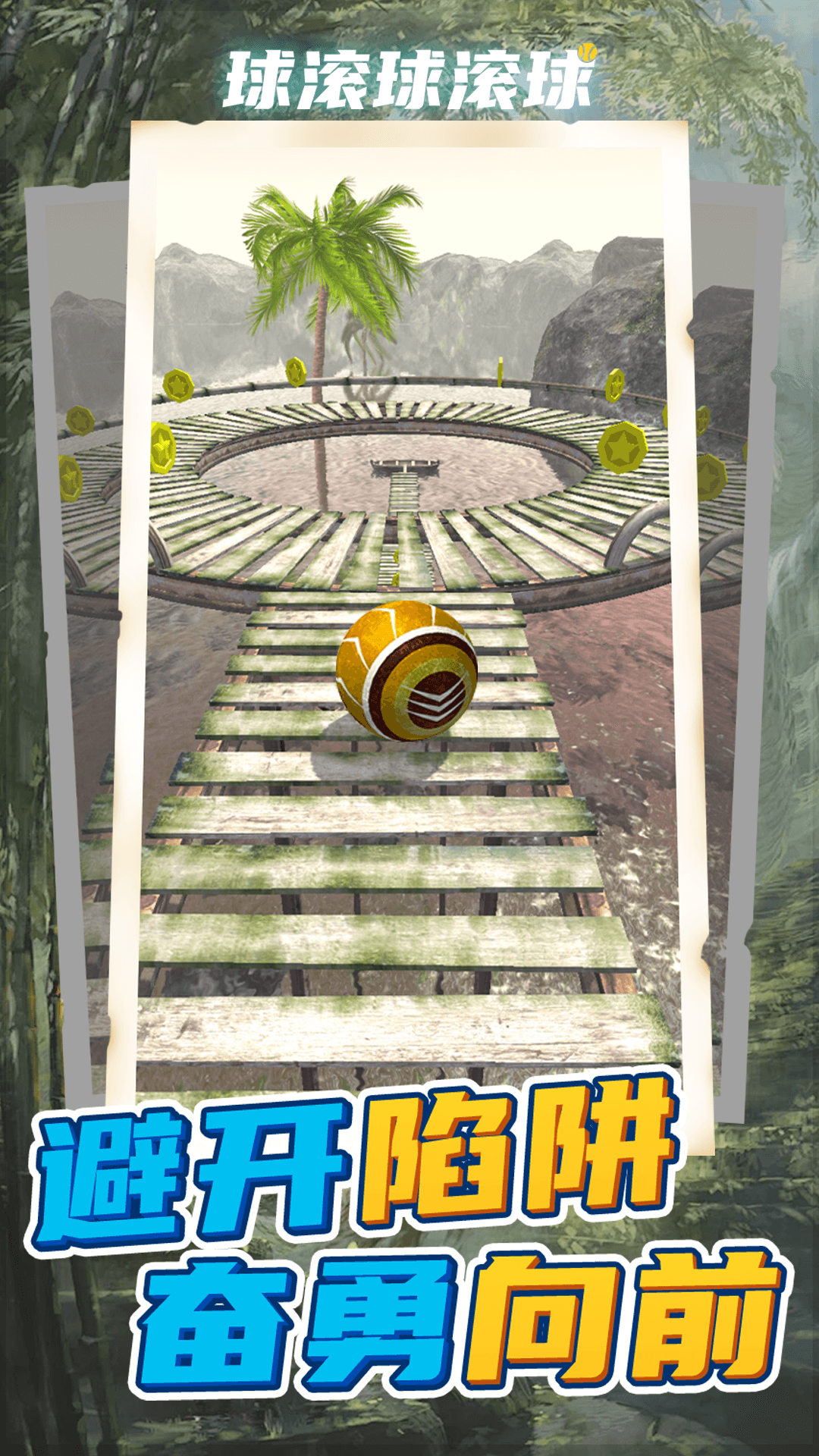 球滚球滚球