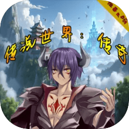 传说世界：传奇