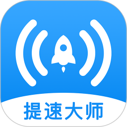 WiFi提速大师
