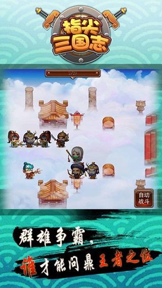 指尖三国志