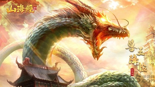 山海经神兽来了