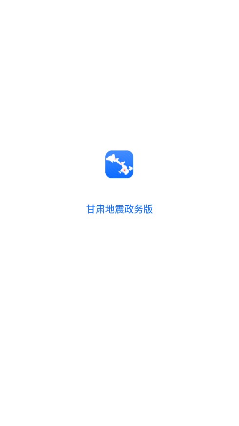 甘肃地震政务版