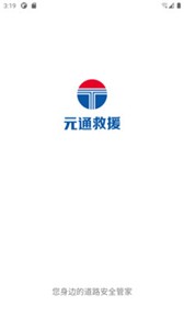 元通救援