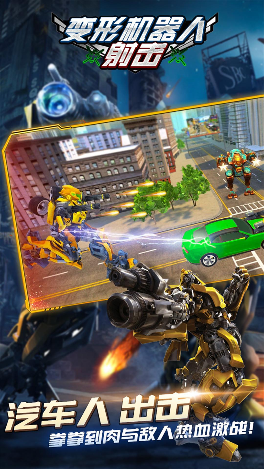 变形机器人射击