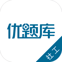 社会工作者优题库