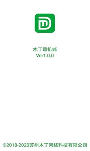 木丁司机端