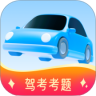 免费驾证考试宝典最新版
