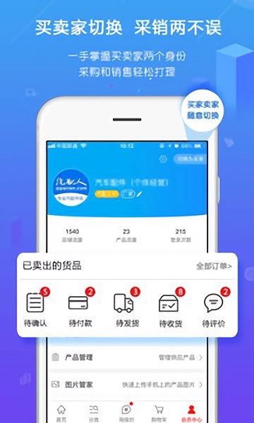 汽配人管家