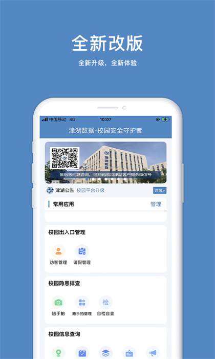 津湖校园安全平台 津湖校园安全平台