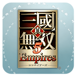 真三国无双5：帝国安装器