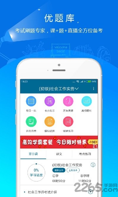 社会工作者优题库