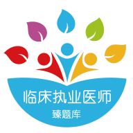 臻题库_临床执业医师