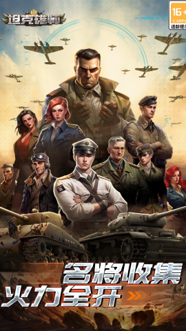 坦克雄师 坦克雄师