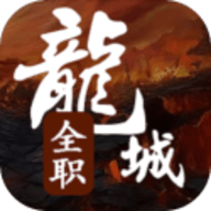 全职龙城