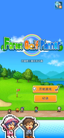 开罗加油高尔夫之森