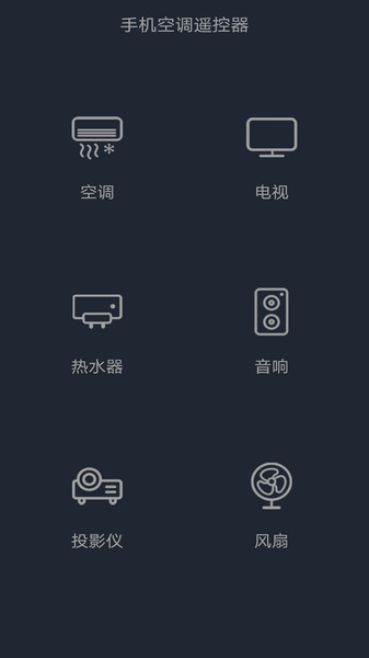 手机空调遥控器家居