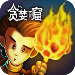 贪婪洞窟H5