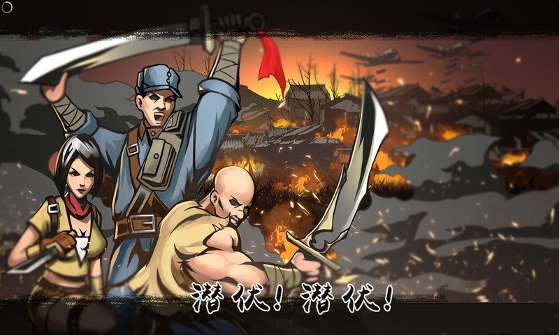 潜伏！潜伏！