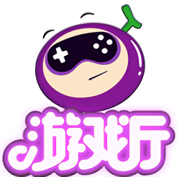 葡萄游戏厅