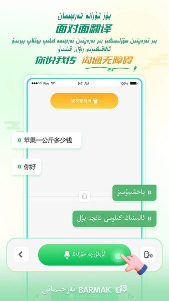 BARMAK维汉翻译软件最新版