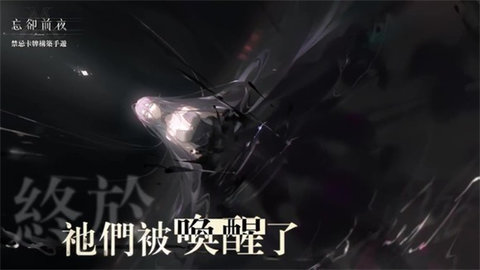 忘却前夜
