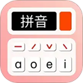 拼音学习机