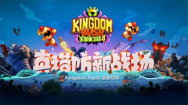 王国保卫战4复仇