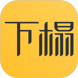 下榻