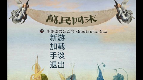 万民四末安装包