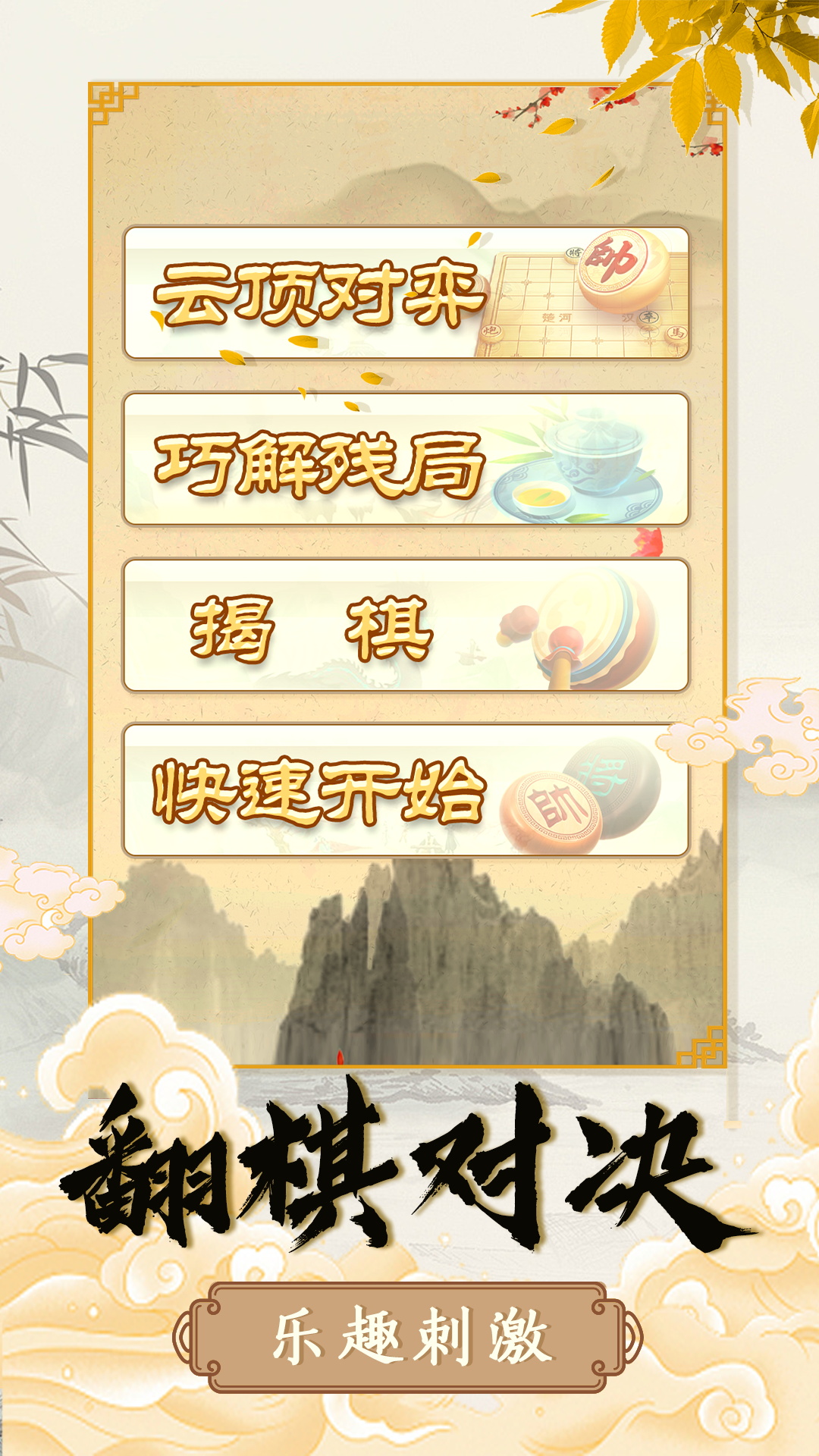 象棋智慧对决