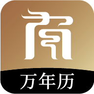 小南斗万年历