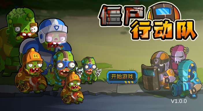 僵尸行动队 僵尸行动队