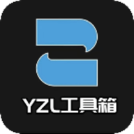 yzl工具箱画质助手官网版