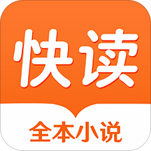 快读全本免费小说