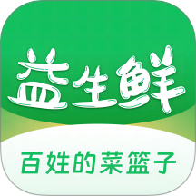 益生鲜