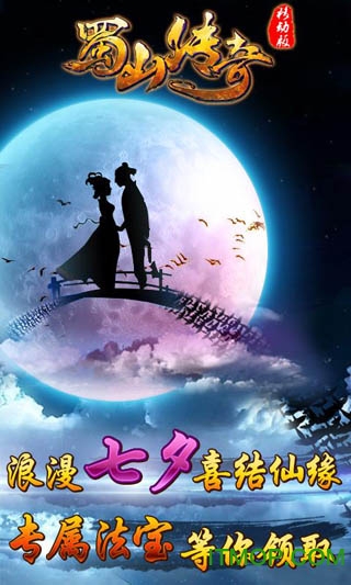 蜀山传奇