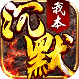 我本沉默1.76