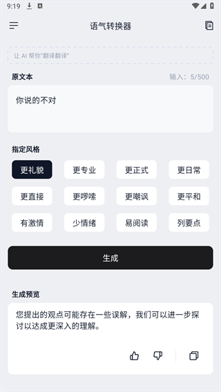 语气转换器