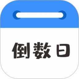 目标日官方版(倒数日MyDays)