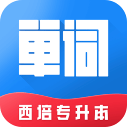 西培专升本单词本