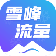 雪峰流量
