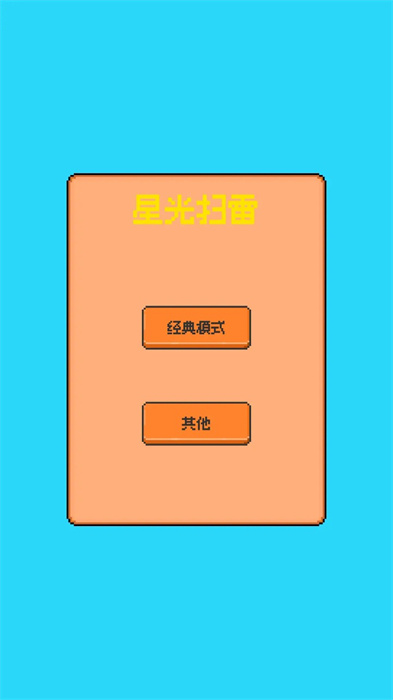 星光扫雷
