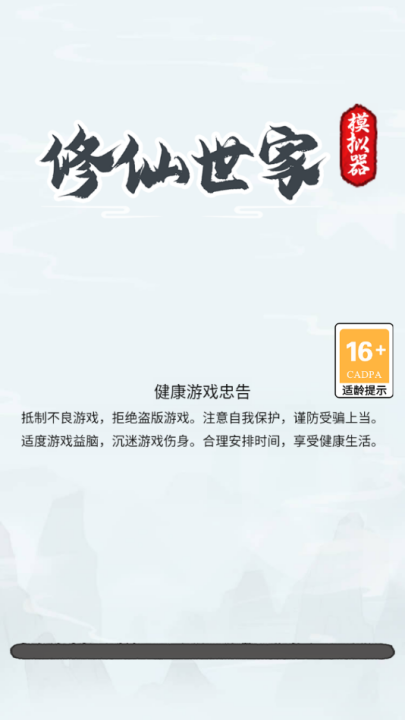 修仙世家模拟器免广告版