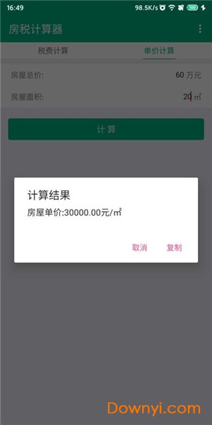 房税计算器